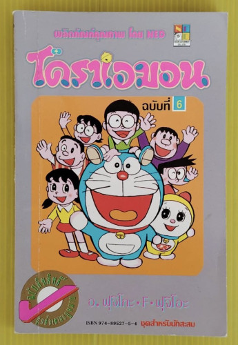 โดราเอมอน ฉบับที่ 6  ของ อ.ฟุจิโกะ - F - ฟุจิโอะ
