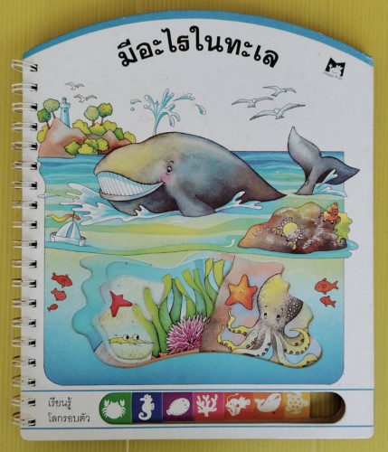 มีอะไรในทะเล ชุด เรียนรู้โลกรอบตัว