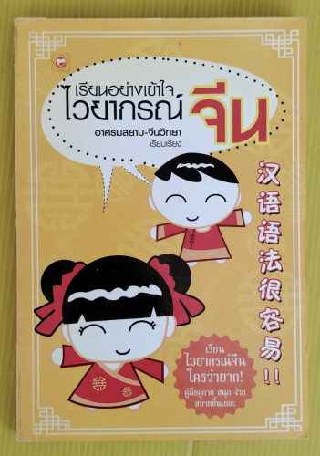 เรียนอย่างเข้าใจ ไวยากรณ์จีน  อาศรมสยาม-จีนวิทยา  เรียบเรียง