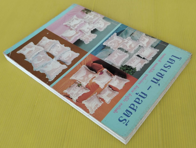 โครเชท์ - กุลสตรี เล่ม 15 8