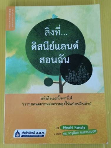 สิ่งที่...ดิสนีย์แลนด์สอนฉัน  by Hiroshi Kamata  แปลโดย ดร.จารุนันท์ ธนสารสมบัติ