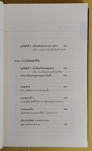 7 อุปนิสัย สำหรับผู้ทรงประสิทธิผลยิ่ง  by Stephen R. Covey  นพดล เวชสวัสดิ์ แปล 2