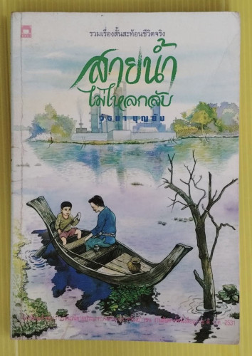 สายน้ำไม่ไหลกลับ  โดย วัธนา บุญยัง