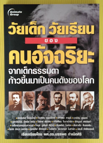 วัยเด็ก วัยเรียน ของคนอัจฉริยะ  เรียบเรียงโดย ผศ.ดร.บรรพต กำเนิดศิริ