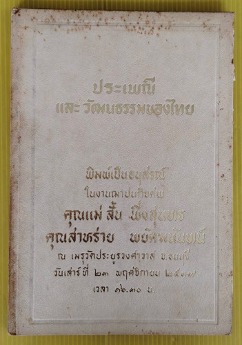 ประเพณีและวัฒนธรรมของไทย