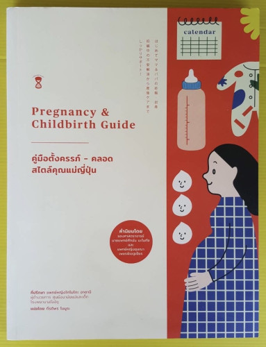 คู่มือตั้งครรภ์ - คลอด สไตล์คุณแม่ญี่ปุ่น โดย นายแพทย์โมโมโกะ อาดาจิ  แปลโดย กีรติพร โนมูระ