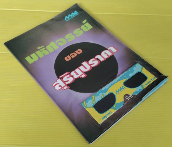 มหัศจรรย์ของสุริยุปราคา โดย นิพนธ์ ทรายเพชร 6