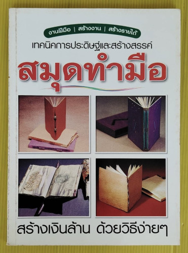 เทคนิคการประดิษฐ์และสร้างสรรค์ สมุดทำมือ 