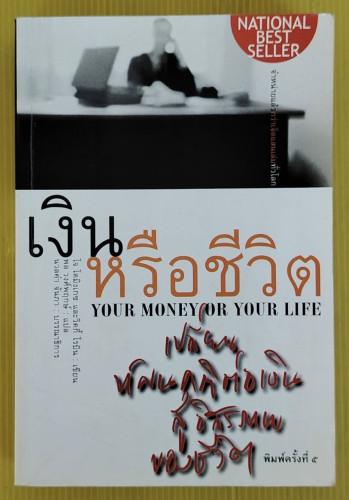 (จะเลือก) เงินหรือชีวิต  โจ โดมิงเกซ และวิคกี้ โรบิน เขียน  พล วงศ์พฤกษ์ แปล