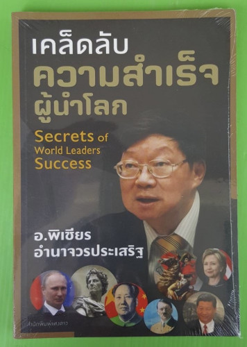 เคล็ดลับความสำเร็จผู้นำโลก โดย อ.พิเชียร อำนาจวรประเสริฐ