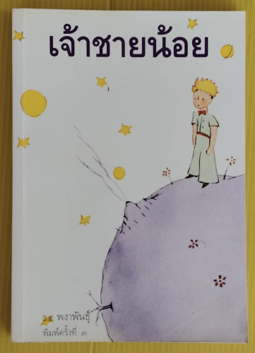เจ้าชายน้อย ของ Antoine de Saint-Exupery พงาพันธุ์ แปล