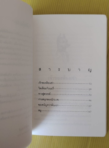 วางไม่ลง  ของ โรอัลด์ ดาห์ล  สาลินี คำฉันท์ แปล 2