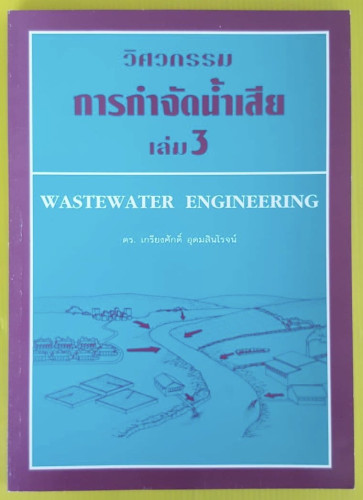 วิศวกรรมการกำจัดน้ำเสีย เล่ม 3  โดย ดร.เกรียงศักดิ์ อุดมสินโรจน์