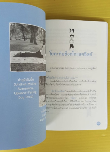 YOGA STORY โรคร้ายจากไปด้วยโยคะ  โดย ครูนิน (สุธนิน บัญญัติปิยพจน์) 4