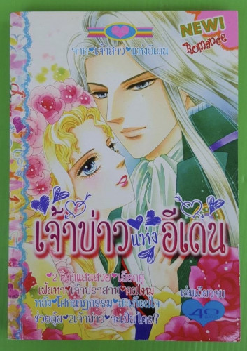 เจ้าบ่าวแห่งอีเดน  เล่มเดียวจบ
