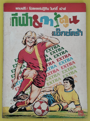ฟุตบอล ฉบับ กีฬา & การ์ตูน ฉบับเอ๊กซ์ตร้า อันดับที่ 1