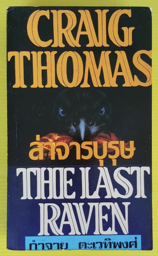 ล่าจารบุรุษ  by CRAIG THOMAS  กำจาย ตะเวทิพงศ์ แปล