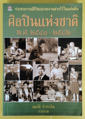 ศิลปินแห่งชาติ พ.ศ.2540-2542  สมบัติ จำปาเงิน  รวบรวม