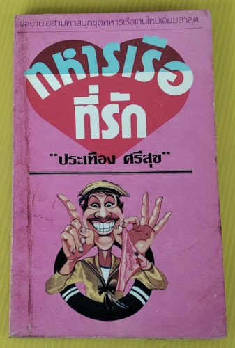 ทหารเรือที่รัก  โดย ประเทือง ศรีสุข