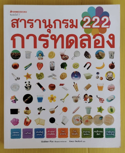สารานุกรม 222 การทดลอง  Gakken Plus เขียนและภาพประกอบ  อังคณา รัตนจันทร์ แปล