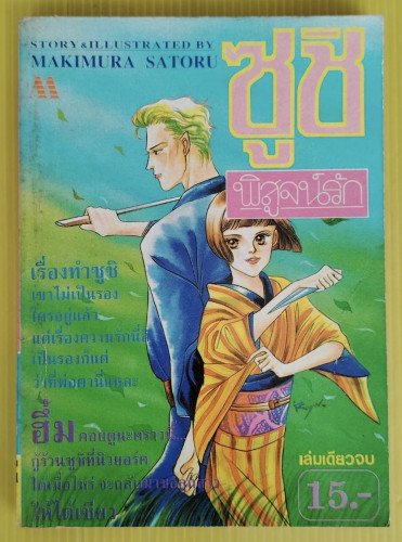 ซูชิพิสูจน์รัก  STORY & ILLUSTRATED BY MAKIMURA SATORU