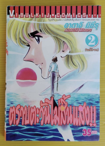 ตราบตะวันไม่สิ้นแสง เล่ม 2 (ฉบับจบ)  ของ อาดาจิ มิซึรุ