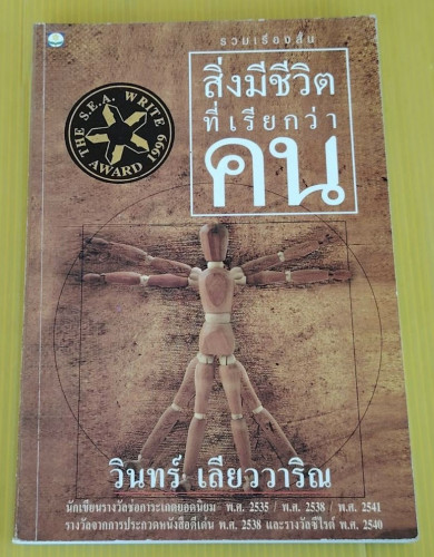 สิ่งมีชีวิตที่เรียกว่าคน โดย วินทร์ เลียววาริณ