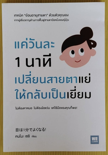 แค่วันละ 1 นาที เปลี่ยนสายตาแย่ให้กลับเป็นเยี่ยม คนโนะ เซชิ เขียน  ภาณุพันธ์ ปัญญาใจ แปล