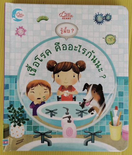 รู้มั้ย? เชื้อโรค คืออะไรกันนะ?   แปลไทย ดนุพล กิ่งสุคนธ์