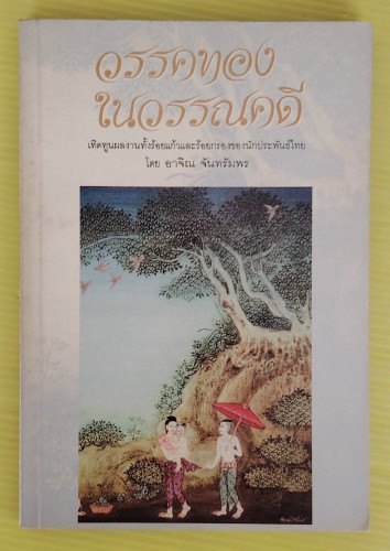 วรรคทองในวรรณคดี โดย อาจิณ จันทรัมพร