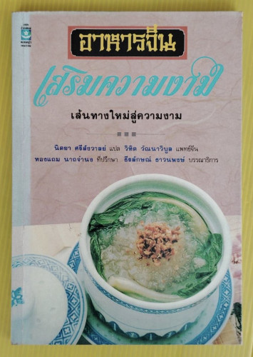 อาหารจีนเสริมความงาม  นิตยา ศรีสังวาลย์ แปล  วิทิต วัณนาวิบูล แพทย์จีน