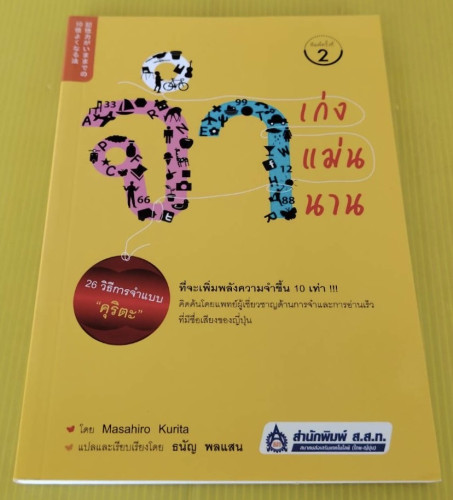 จำเก่ง จำแม่น จำนาน  โดย Masahiro Kurita  แปลโดย ธนัญ พลแสน