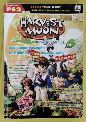 คู่มือเฉลยเกม HARVEST MOON PURE INNOCENT LIFE