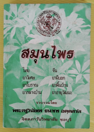 สมุนไพร  รวบรวมโดย พระครูวินัยธร ธนากร อตฺตสาโร