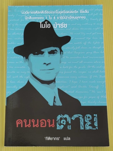 คนนอนตาย  ไนโอ ม้าร์ช เขียน  กิติยากร แปล