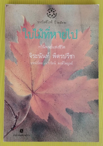 ใบไม้ที่หายไป  กวีนิพนธ์แห่งชีวิต จิระนันท์ พิตรปรีชา