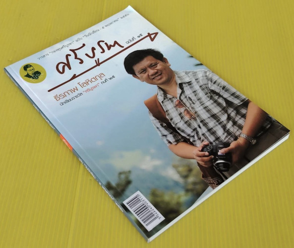ศรีบูรพา ฉบับที่ 15  ธีรภาพ โลหิตกุล นักเขียนรางวัล 