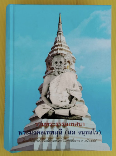 รวมพระธรรมเทศนา พระมงคลเทพมุนี (สด จนฺทสโร)