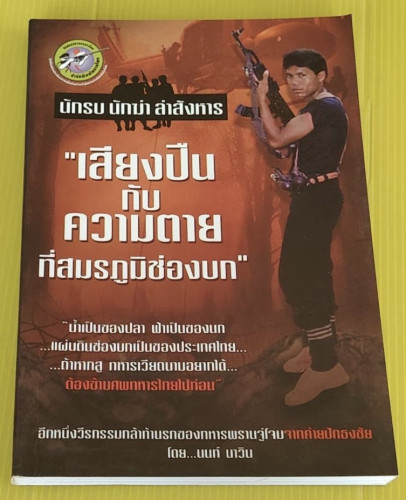 นักรบ นักฆ่า ล่าสังหาร