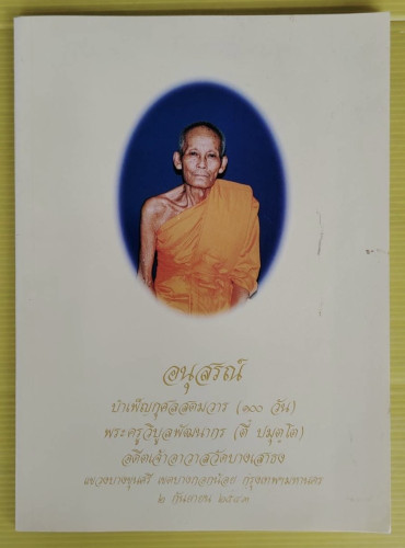 อนุสรณ์บำเพ็ญกุศลสตมวาร (100 วัน) พระครูวิบูลพัฒนากร (ตี๋ ปมุตฺโต)
