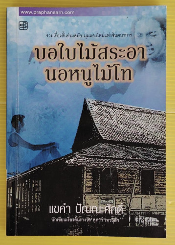 บอใบไม้สระอานอหนูไม้โท โดย แขคำ ปัณณะศักดิ์