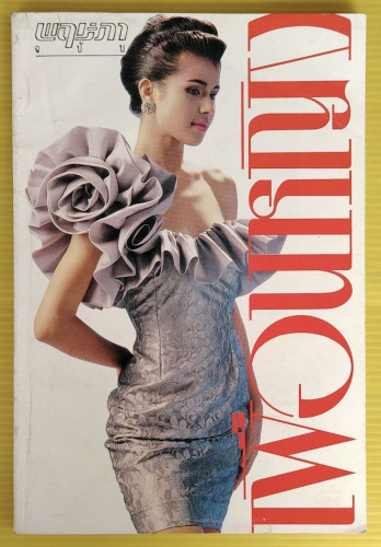 พฤกษา ฉบับ เพื่อนหญิง