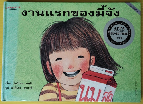 งานแรกของมี้จัง  เรื่อง โยริโกะ ษุษุอิ  รูป อาคิโกะ ฮายาชิ