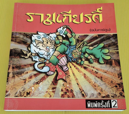 รามเกียรติ์ ฉบับการ์ตูน  สุภฤกษ์ บุญกอง เล่าเรื่อง  กาย เบ็ญจวรรณ ภาพประกอบ