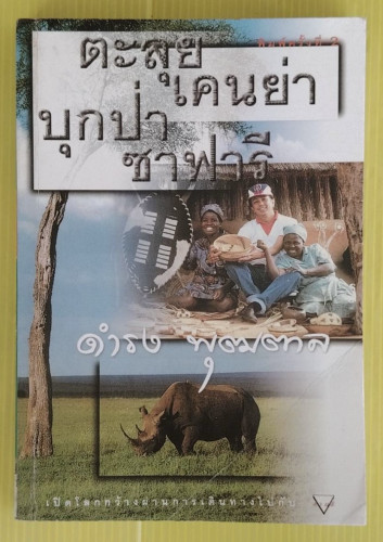 ตะลุยเคนย่า บุกป่าซาฟารี  โดย ดำรง พุฒตาล