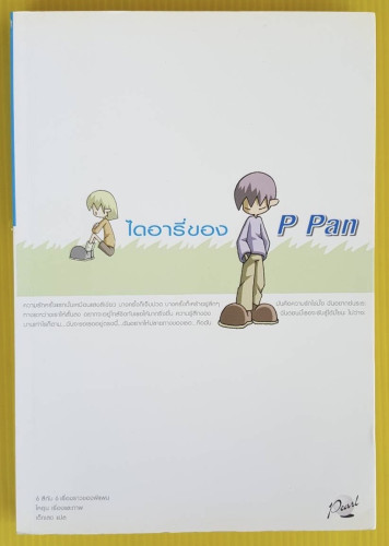 ไดอารี่ของ P Pan โคฮุน เรื่องและภาพ เด็กเสด แปล