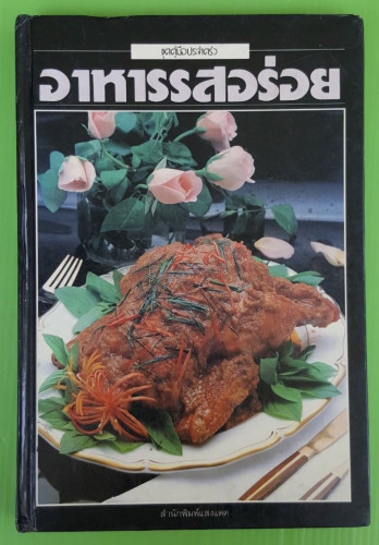 อาหารรสอร่อย โดย อัจฉรา ชินาลัย