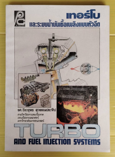 เทอร์โบและระบบน้ำมันเชื้อเพลิงแบบหัวฉีด  โดย รศ.ธีระยุทธ สุวรรณประทีป