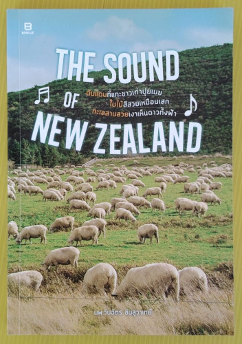 THE SOUND OF NEW ZEALAND โดย นพ.วันฉัตร ชินสุวาเทย์