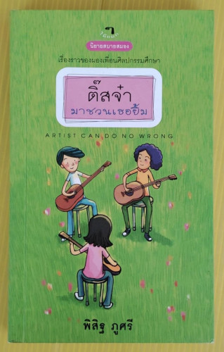 ติ๊สจ๋า มาชวนเธอยิ้ม โดย พิสิฐ ภูศรี